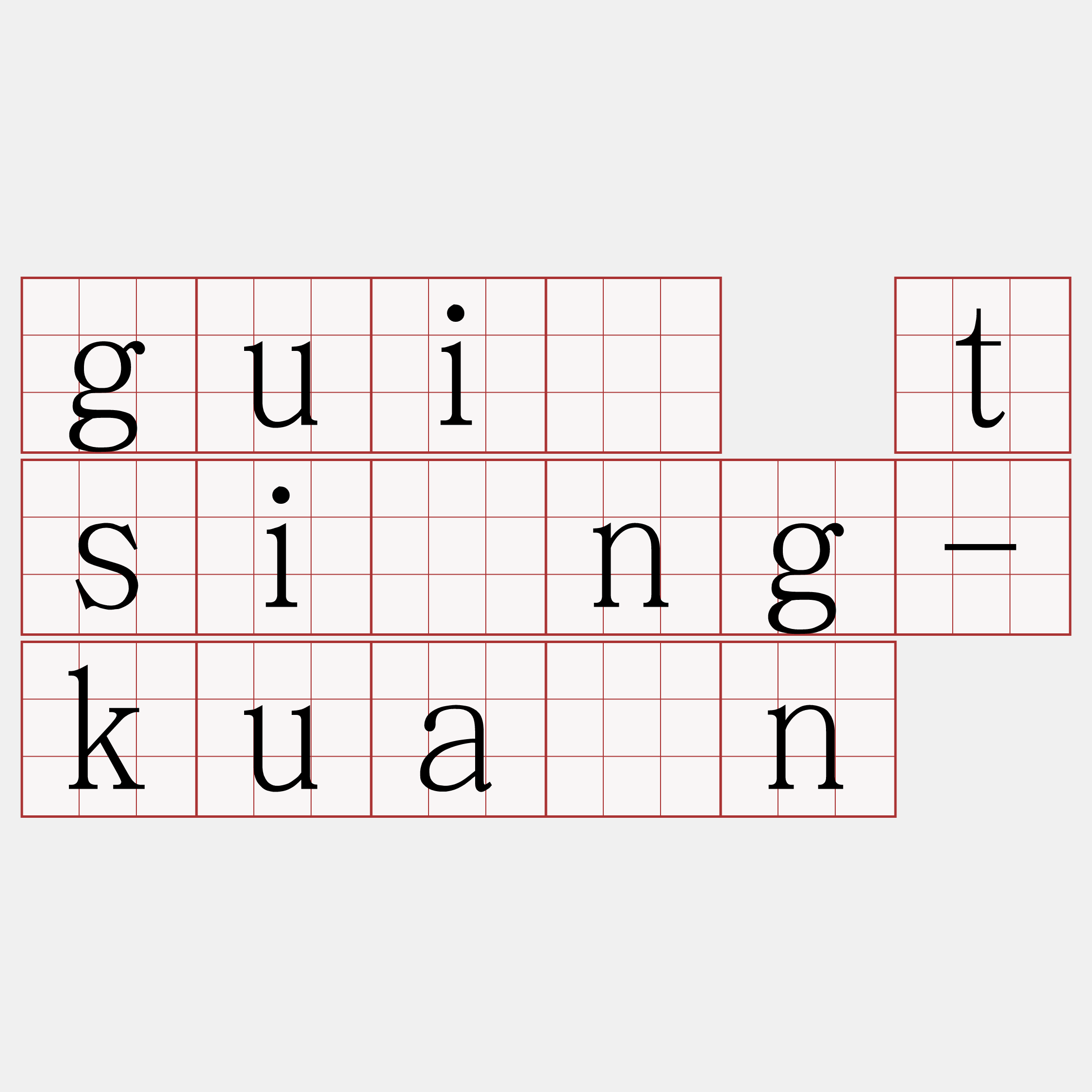 guī tsìng-kuân